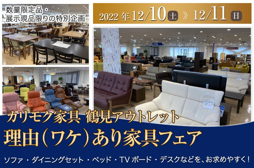 カリモク家具 鶴見アウトレット 理由(ワケ)あり家具フェア