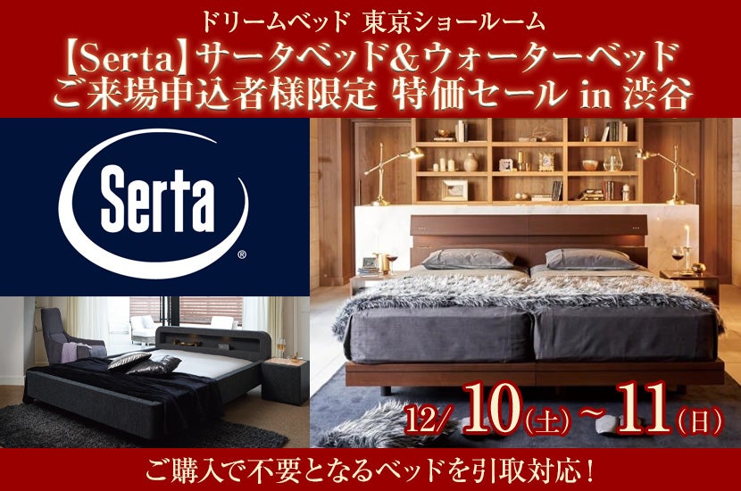 【Serta】サータベッド&ウォーターベッド ご来場申込者様限定 特価セールin渋谷