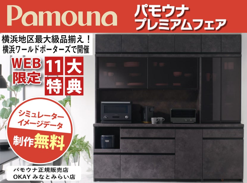 【WEB限定大特典】パモウナ プレミアムフェア 横浜地区最大級の品揃え!