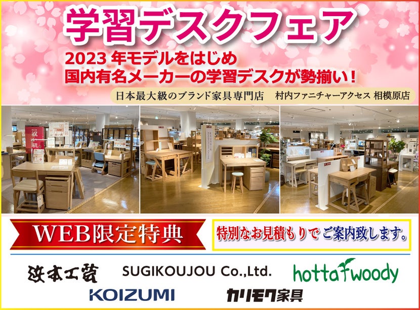 『WEB限定特典』2023年モデルをはじめ人気のモデルが多数 学習デスクフェア開催! 日本最大級のブランド家具専門店に生まれ変わった村内ファニチャーアクセス相模原店