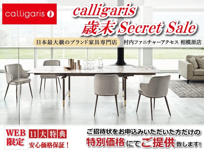 イタリアン最大級のデザイナーズ家具ブランド カリガリス WEB限定【シークレットセール】!安心価格保証!