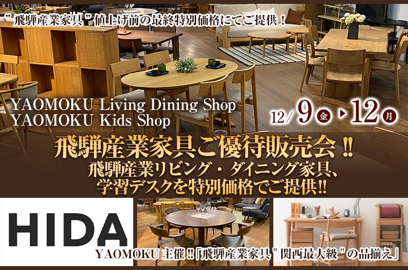 YAOMOKU  Living Dining Shop  12月8日(金)～12月12日（月）飛騨産業家具ご優待販売会!!   飛騨産業リビング・ダイニング家具、学習デスクを特別価格でご提供‼