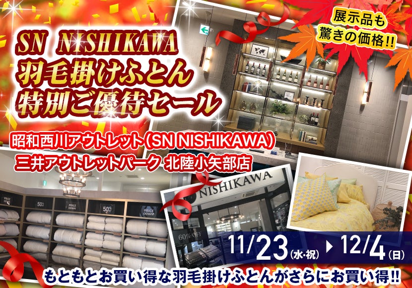 SN NISHIKAWA 三井アウトレットパーク小矢部店 羽毛掛けふとん特別ご優待セール