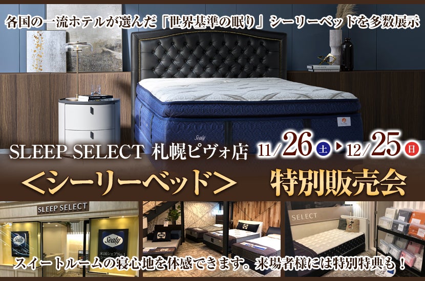 SLEEP SELECT札幌ピヴォ店＜シーリーベッド＞    特別販売会