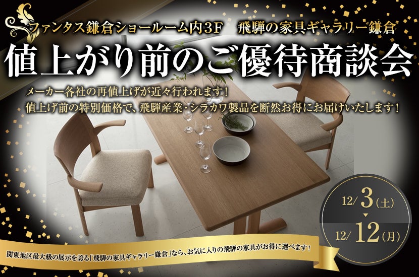 「飛騨の家具ギャラリー鎌倉」値上がり前のご優待商談会