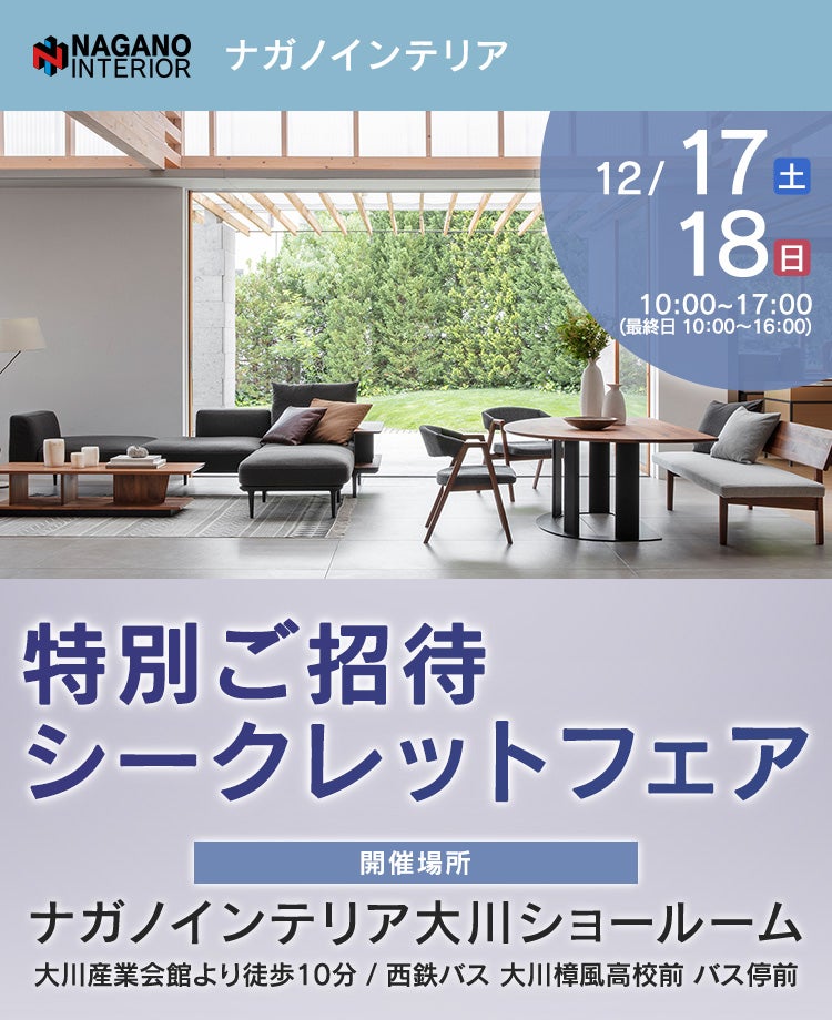 ナガノインテリア 特別ご招待シークレットフェアin大川