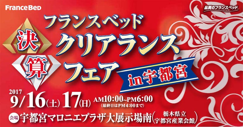 フランスベッド 決算クリアランスフェア in宇都宮