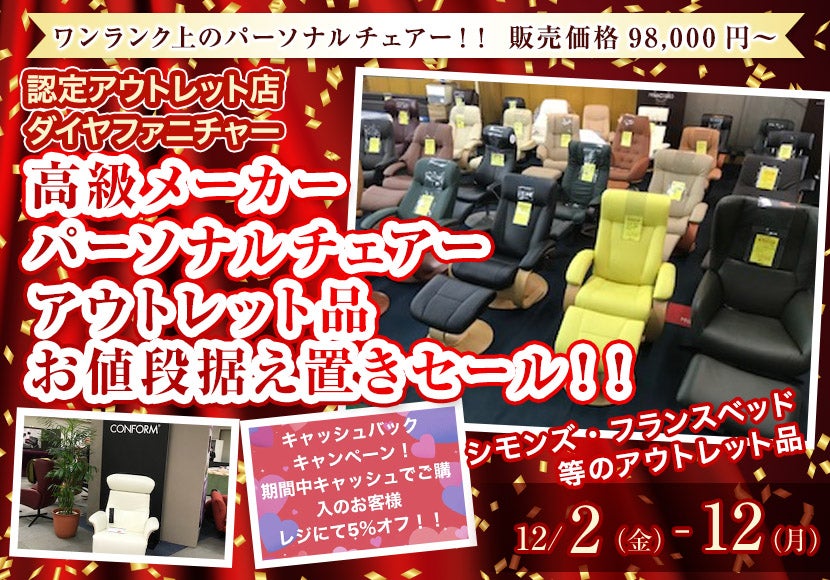 高級メーカー パーソナルチェアー アウトレット品 お値段据え置きセール!!