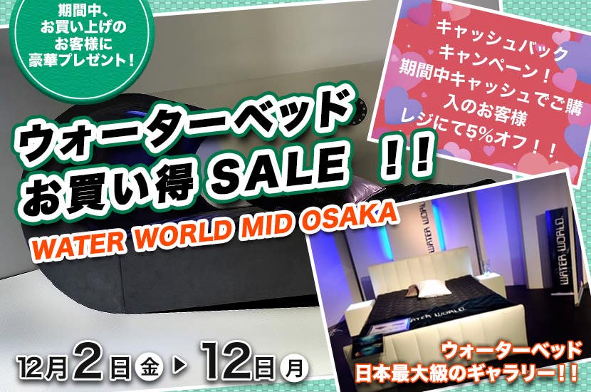 WATER WORLD MID-OSAKA ウォーターベッド   お買い得SALE  ！！