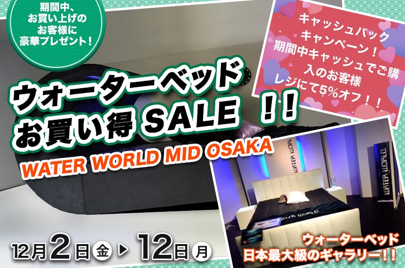 WATER WORLD MID-OSAKA ウォーターベッド お買い得SALE !!