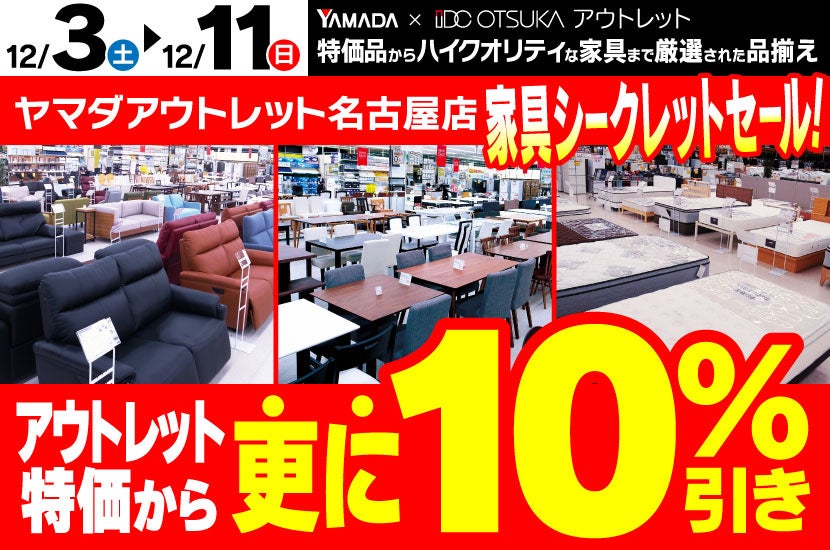 ヤマダアウトレット名古屋店 家具シークレットセール