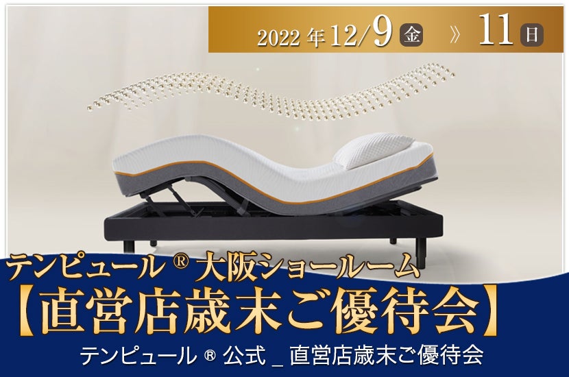 テンピュール®大阪ショールーム【直営店歳末ご優待会】