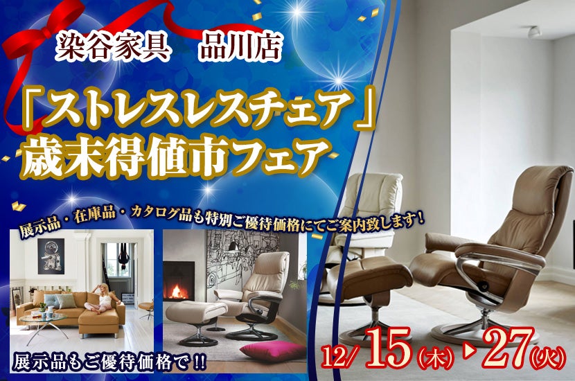 「ストレスレスチェア」歳末得値市フェア
