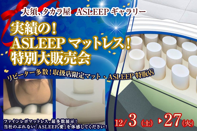 実績の!ASLEEPマットレス!特別大販売会