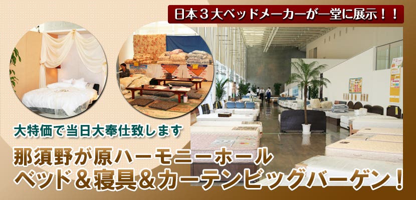 ベッド＆寝具＆カーテンビッグバーゲン！