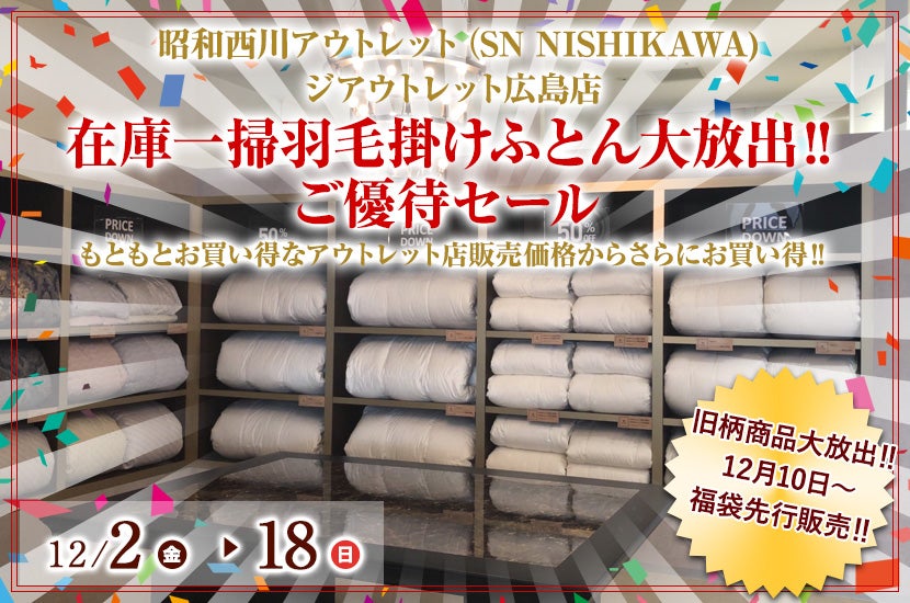 SN NISHIKAWA ジアウトレット広島店 在庫一掃羽毛掛けふとん大放出‼ ご優待セール