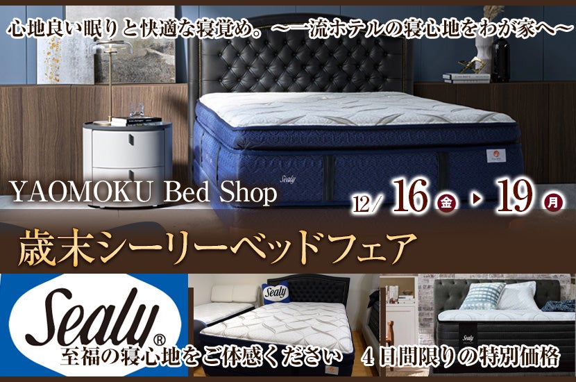 YAOMOKU Bed Shop 歳末シーリーベッドフェア