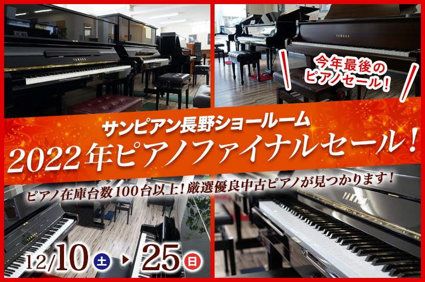 2022年ピアノファイナルセール！