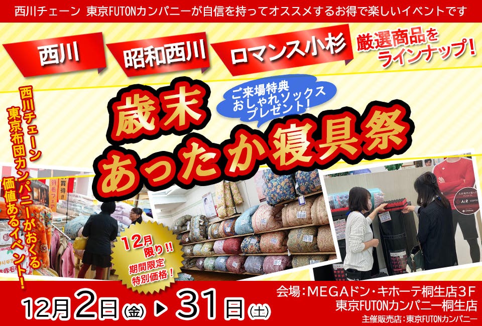 西川、ロマンス小杉　あったか寝具祭 in 東京FUTONカンパニー桐生店