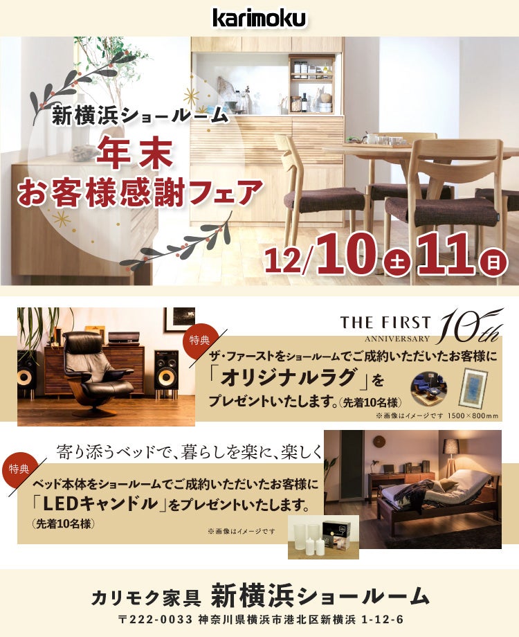 カリモク家具  新横浜ショールーム　年末お客様感謝フェア