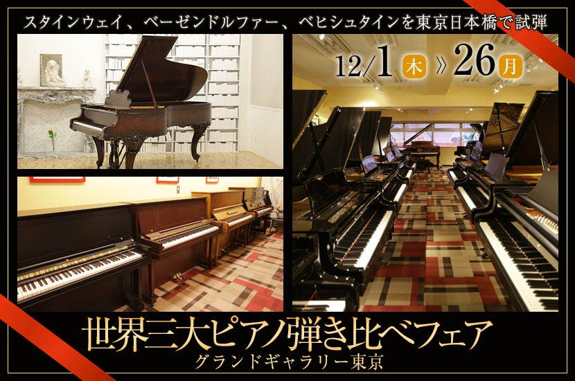 世界三大ピアノ弾き比べフェア