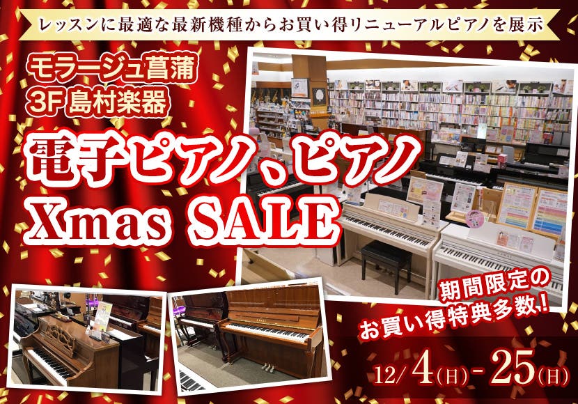 電子ピアノ、ピアノ　Xmas　SALE　in島村楽器モラージュ菖蒲店