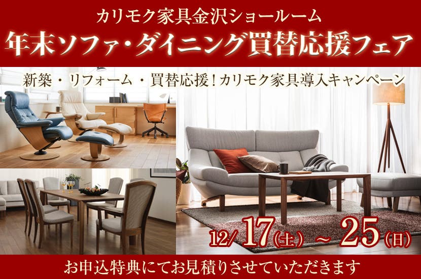 年末 ソファ・ダイニング買替応援フェア