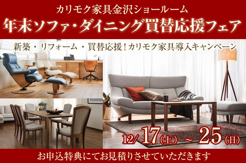 年末 ソファ・ダイニング買替応援フェア