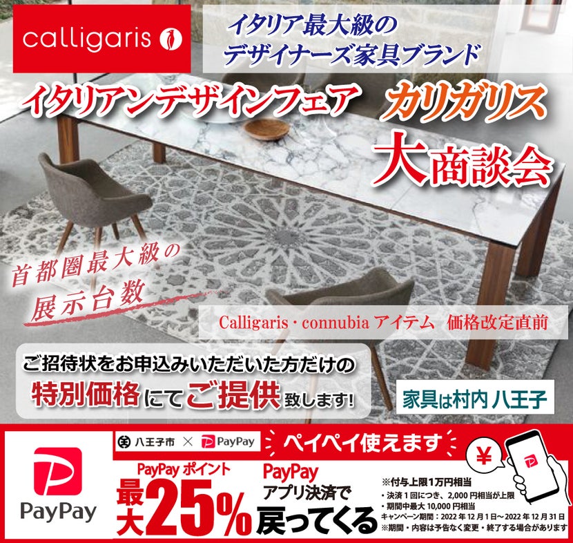 イタリアモダンダイニング 『イタリアンデザインフェア 体感&特別ご優待 カリガリス』東京にある日本最大の家具店 村内ファニチャーアクセス八王子本店 八王子インターから1分