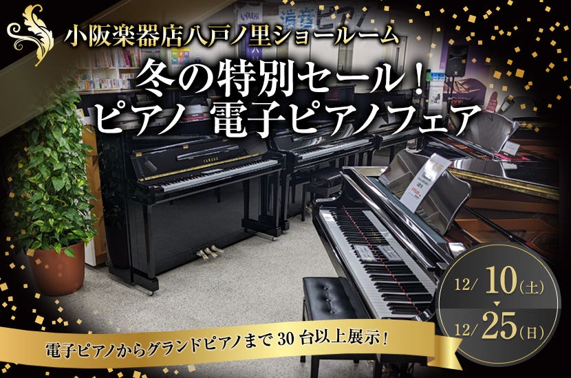 小阪楽器店八戸ノ里ショールーム  冬の特別セール！ピアノ 電子ピアノフェア