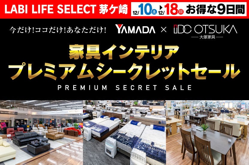 LABI LIFE SELECT茅ヶ崎 家具インテリア プレミアムシークレットセール