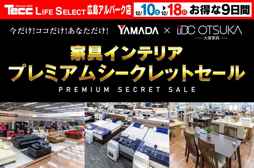 LABI LIFE SELECT広島アルパーク店　家具インテリア　プレミアムシークレットセール