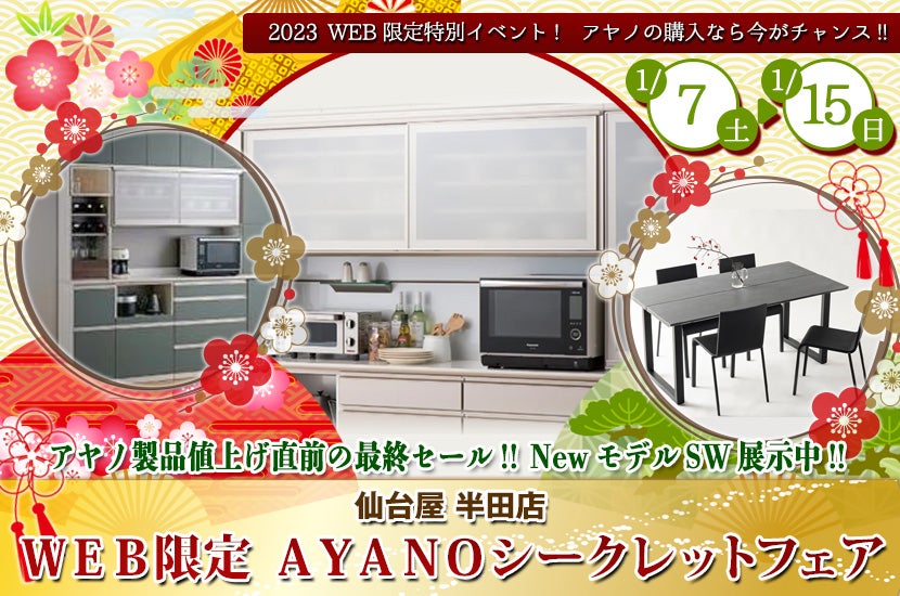 仙台屋半田店WEB限定 AYANOシークレットフェア