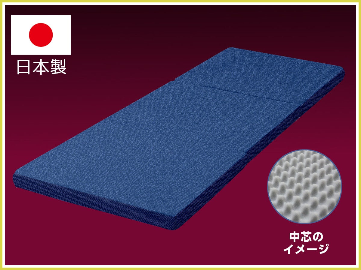 【日本製】厚さ10cmの超ボリューム！　三つ折りタイプ 体圧分散敷ふとん