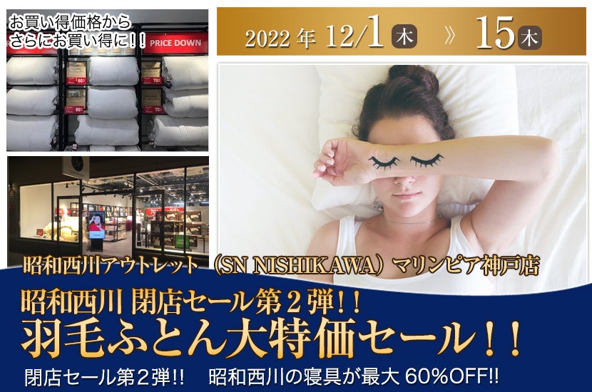 兵庫県｜昭和西川 閉店セール第2弾！！羽毛ふとん大特価セール！！ iｎ マリンピア神戸 SN NISHIKAWA｜アウトレット家具(インテリア)のセール ・イベント情報ならSeiloo