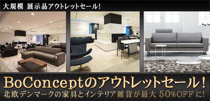 BoConceptのアウトレットセール！