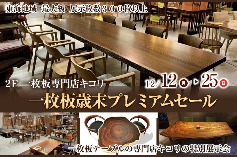 一枚板歳末プレミアムセール