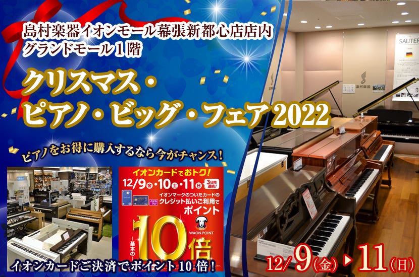 クリスマス・ピアノ・ビッグ・フェア2022