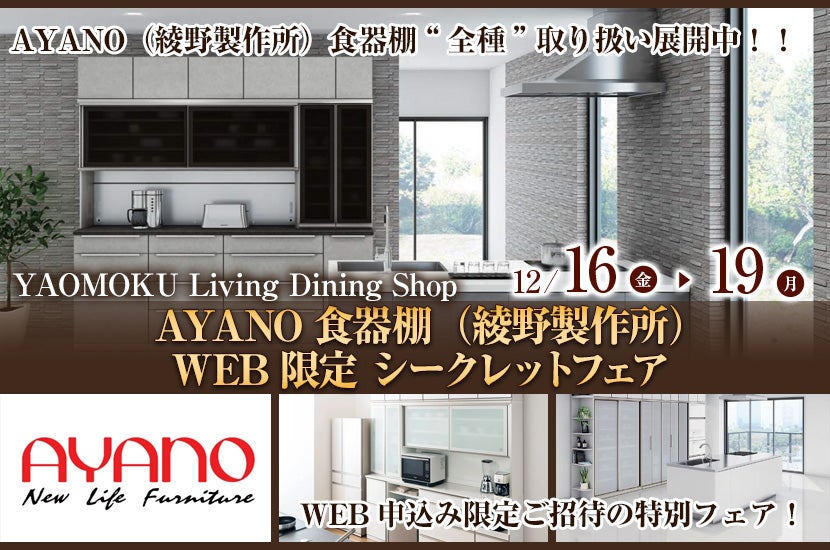 AYANO食器棚(綾野製作所)WEB限定 シークレットフェア YAOMOKU Living Dining Shop