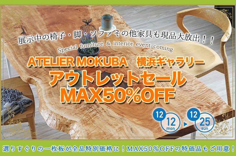 アウトレットセール MAX50%OFF