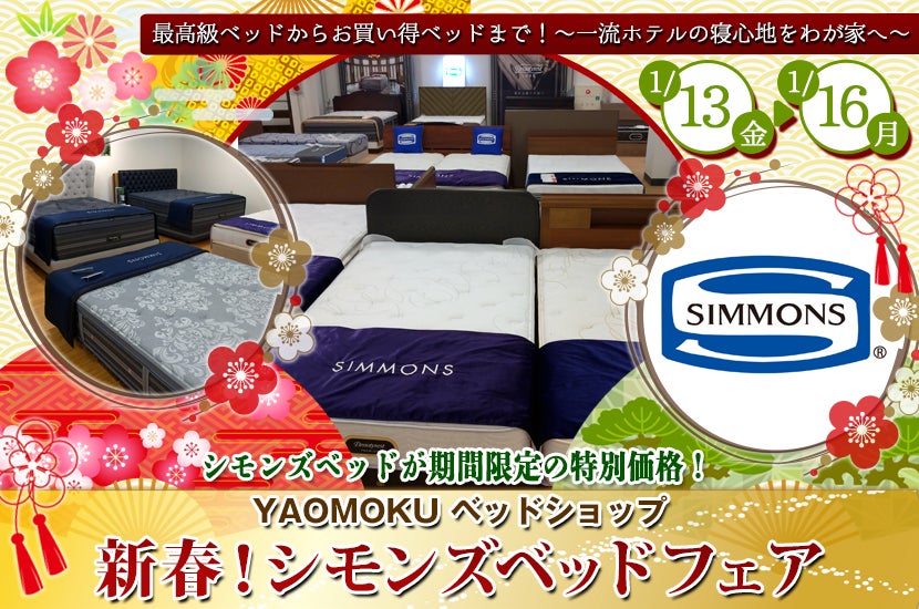 新春!シモンズベッドフェア