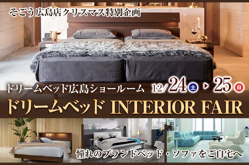 ドリームベッド INTERIOR FAIR