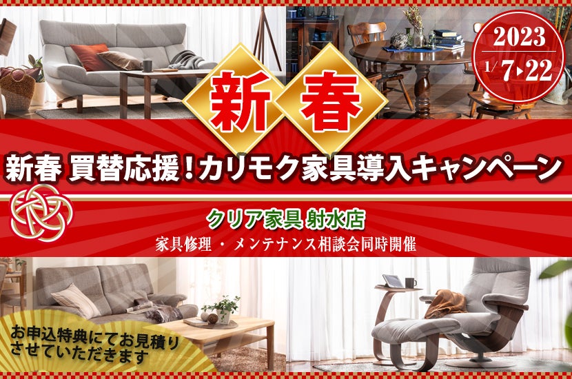 新春 買替応援!カリモク家具導入キャンペーン