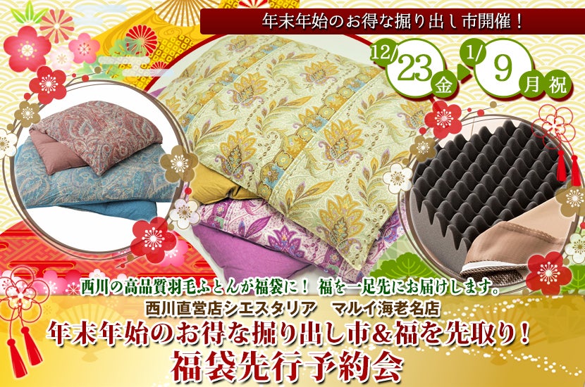 西川直営店シエスタリア　年末年始のお得な掘り出し市＆福を先取り！福袋先行予約会