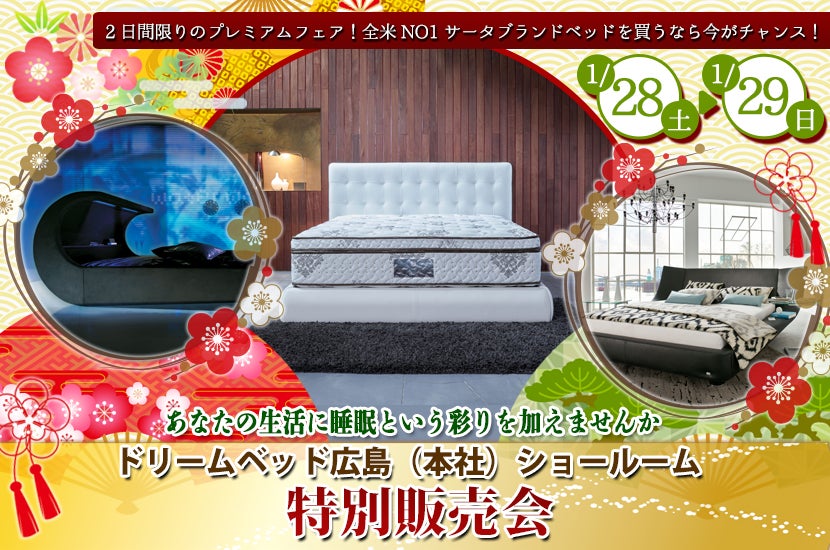 ドリームベッドショールーム特別販売会