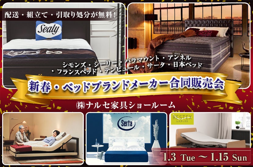 新春・ベッドブランドメーカー合同販売会