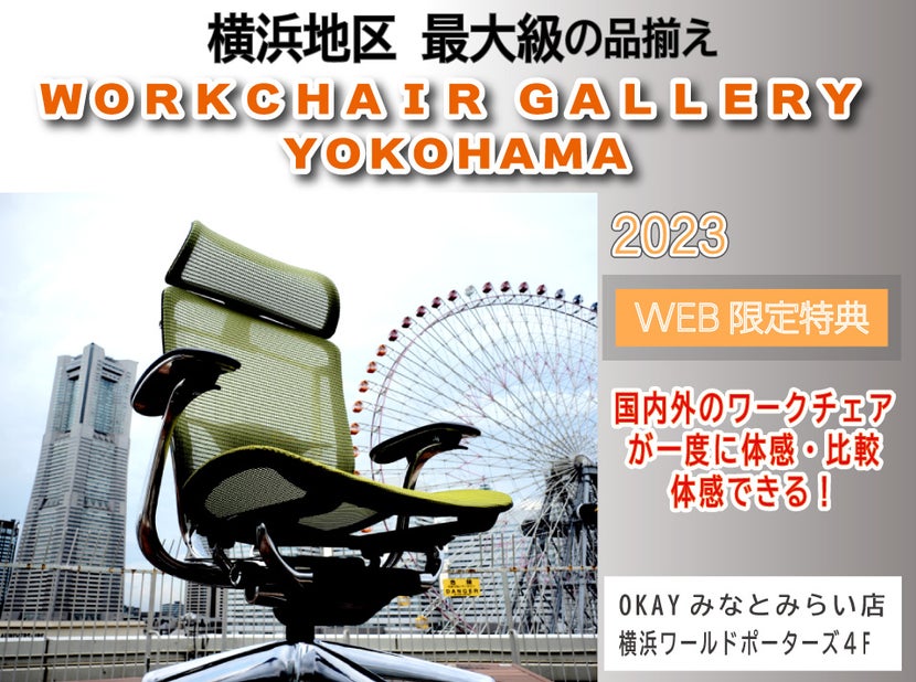 横浜地区最大級の品揃え! ワークチェア約40台体感できる!テレワーク&スモールオフィスにおすすめ OKAYみなとみらい店 in 横浜ワールドポーターズ4F