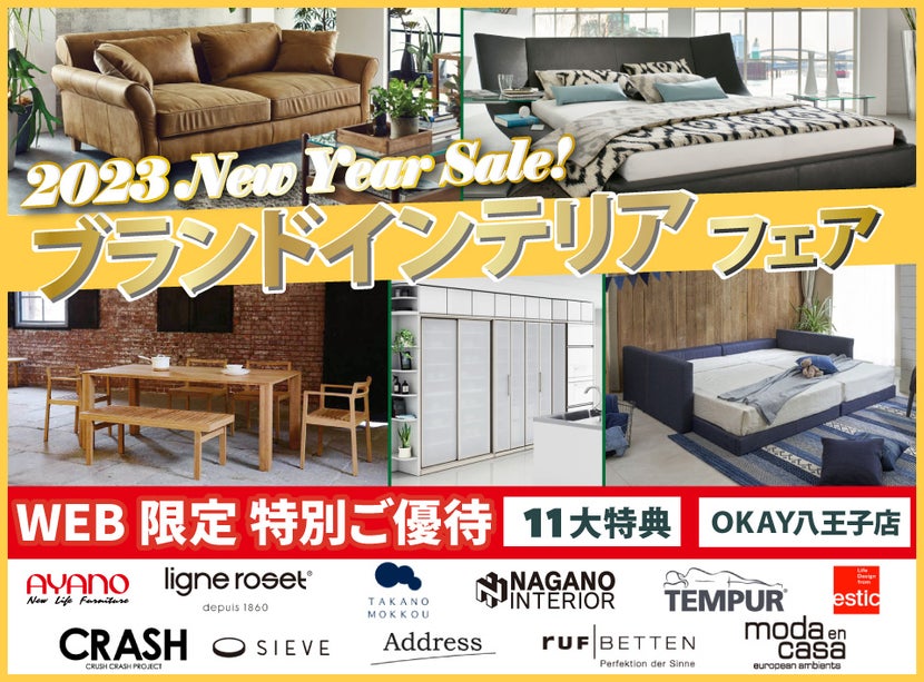 OKAY八王子店《New Year ブランド インテリアフェア》開催! 八王子インターすぐ1分-OKAY八王子-