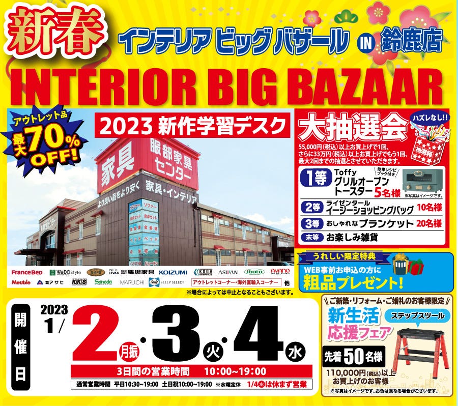 2023年 新春 インテリアビッグバザール in 鈴鹿店