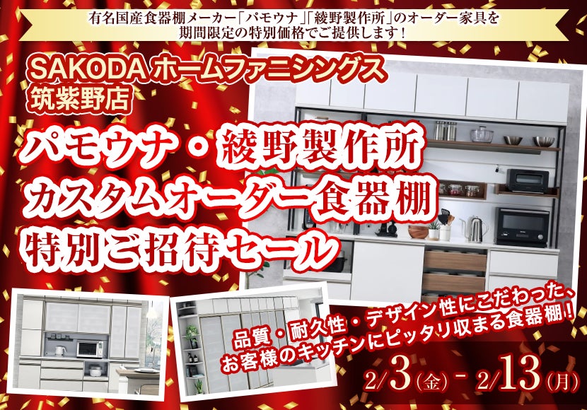 パモウナ・綾野製作所 カスタムオーダー食器棚 特別ご招待セール